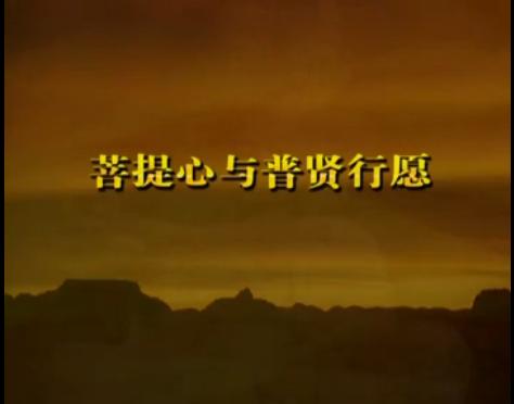 济群法师：菩提心与普贤行愿第三讲 