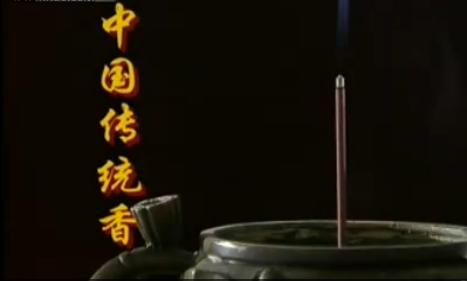 传统香的制作 
