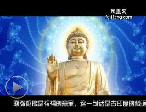 阿弥陀佛圣号唱颂 