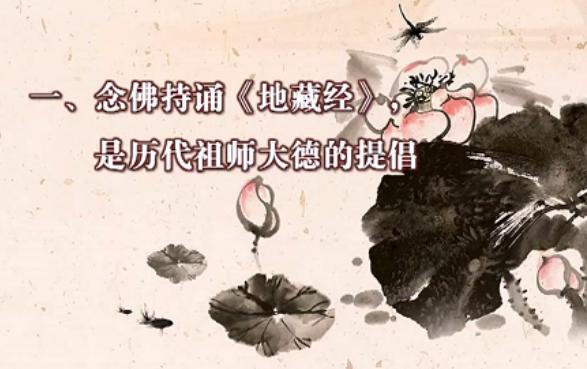 念佛为什么要诵《地藏经》 