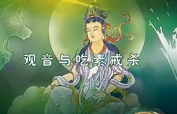 观音与吃素戒杀 